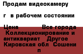 Продам видеокамеру 1963 г. в рабочем состоянии › Цена ­ 5 000 - Все города Коллекционирование и антиквариат » Другое   . Кировская обл.,Сошени п.